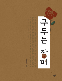 구두는 장미 (커버이미지)