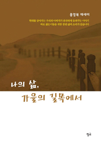 나의 삶, 가을의 길목에서 (커버이미지)
