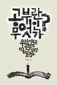 공부란 무엇인가 - 우리 시대 공부의 일그러진 초상 (커버이미지)
