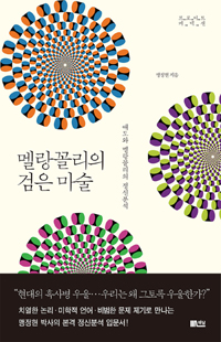 멜랑꼴리의 검은 마술 - 애도와 멜랑꼴리의 정신분석 (커버이미지)