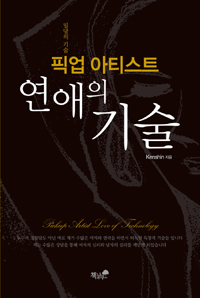 픽업아티스트 연애의 기술 (밀당의 기술) (커버이미지)
