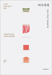 여자에게 마음정리가 필요할 때 - 집정리가 마음정리 수납력이 인생 성공력 (커버이미지)