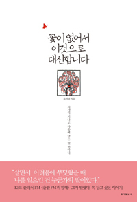 꽃이 없어서 이것으로 대신합니다 - 시간이 지나도 마음에 남는 말 한마디 (커버이미지)