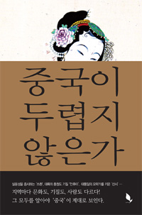 중국이 두렵지 않은가 - 차이나 대륙 20개 주요 지역 인문 여행기 (커버이미지)