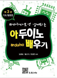 아두이노 배우기 - 따라하다 보면 알게 되는, 기초/활용편 (커버이미지)