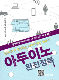 아두이노 완전정복 - 실험 KIT와 함께하는 Arduino 입문서 (커버이미지)