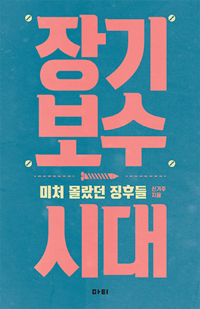 장기보수시대 - 미처 몰랐던 징후들 (커버이미지)