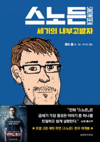 스노든 - 세기의 내부고발자 (커버이미지)