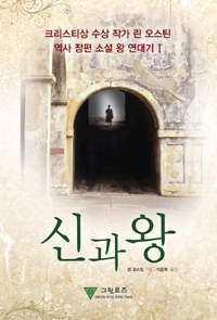 신과 왕 (커버이미지)