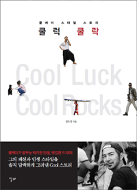 쿨럭쿨락 - 쿨케이 스타일 스토리 (커버이미지)
