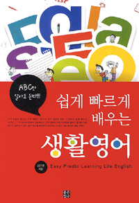 쉽게 빠르게 배우는 생활 영어 (커버이미지)