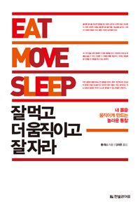 잘 먹고 더 움직이고 잘 자라 (30일 액션 플랜 포스터 포함) - 내 몸을 움직이게 만드는 놀라운 통찰 (커버이미지)