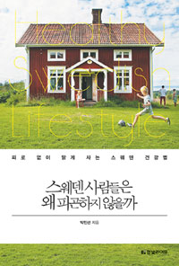 스웨덴 사람들은 왜 피곤하지 않을까 - 피로 없이 맑게 사는 스웨덴 건강법 (커버이미지)