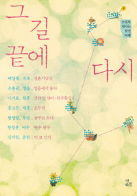 그 길 끝에 다시 - 소설로 만나는 낯선 여행 (커버이미지)