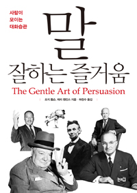 말 잘하는 즐거움 - 사람이 모이는 대화습관 (커버이미지)