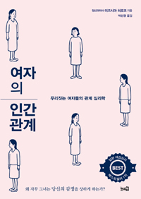 여자의 인간관계 - 무리짓는 여자들의 관계 심리학 (커버이미지)