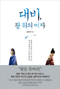 대비, 왕 위의 여자 - 왕권을 뒤흔든 조선 최고의 여성 권력자 4인을 말하다 (커버이미지)