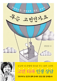 무슨 고민인가요 - 타로마스터 한민경의 필살 상담기 (커버이미지)