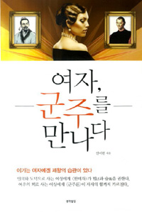 여자, 군주를 만나다 (커버이미지)