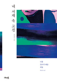 내 서재 속 고전 - 나를 견디게 해준 책들 (커버이미지)