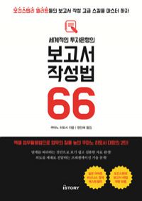 세계적인 투자은행의 보고서 작성법 66 (커버이미지)