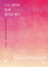 나는 엄마와 함께 살기로 했다 - 중년이 된 아이의 엄마 체험 프로젝트 (커버이미지)