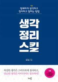 생각정리스킬 - 명쾌하고 생각하고 정리하고 말하는 방법 (커버이미지)