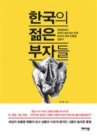 한국의 젊은 부자들 - 무일푼에서 100억 원대 회사 만든 61인의 현재 진행형 성공기 (커버이미지)
