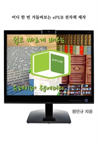 쉽고 빠르게 배우는 유페이퍼 웹에디터 (커버이미지)