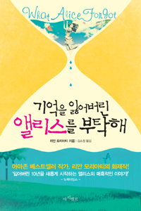 기억을 잃어버린 앨리스를 부탁해 (커버이미지)