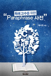 독해 고수를 위한 Paraphrase 사전 (커버이미지)