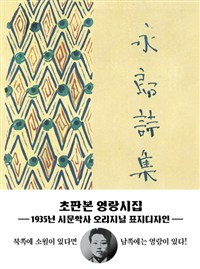 초판본 영랑시집 (미니북) - 1935년 시문학사 오리지널 표지디자인 (커버이미지)