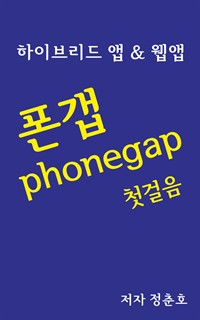 폰갭 phonegap 첫걸음 (커버이미지)