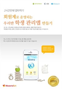 회원제로 운영되는 우리반 학생관리앱 만들기 (커버이미지)