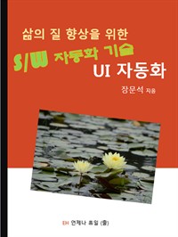 삶의 질 향상을 위한 소프트웨어 자동화 기술, UI 자동화 (커버이미지)