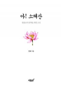 아! 소태산 - 원불교의 변혁을 위한 고언 (커버이미지)