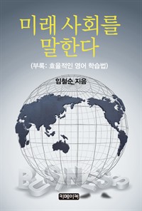 미래사회를 말한다 : 효율적인 영어 학습법 (커버이미지)