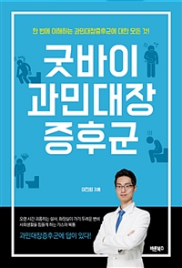 굿바이 과민대장증후군 - 한 번에 이해하는 과민대장증후군에 대한 모든 것! (커버이미지)