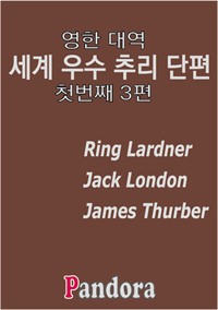 영한대역 세계 우수 추리 소설 (첫번째 3편) (커버이미지)