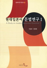 현대일본어 문법연구 1 (커버이미지)