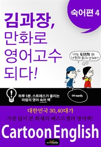 김과장, 만화로 영어 고수되다. 숙어편 4 (커버이미지)