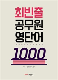 최빈출 공무원 영단어 1000 : 9, 7급 공무원 시험대비 (커버이미지)