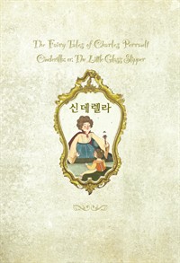 신데렐라 : 온 가족이 함께 읽는 (영한대역) (커버이미지)
