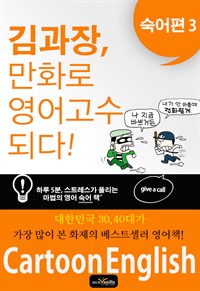 김과장, 만화로 영어 고수되다. 숙어편 3 (커버이미지)