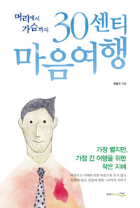 30센티 마음여행 - 머리에서 가슴까지 (커버이미지)