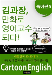 김과장, 만화로 영어 고수되다. 숙어편 5 (커버이미지)