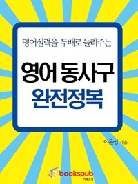 영어실력을 두배로 늘려주는 영어 동사구 완전정복 (커버이미지)