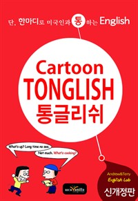 카툰 통글리쉬 (커버이미지)