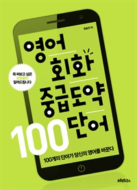 영어회화 중급도약 100 단어 (커버이미지)