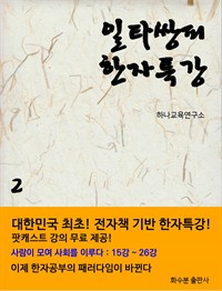일타쌍피 한자특강 2 (커버이미지)